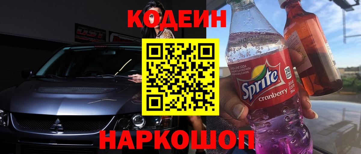 Саяногорск  Кодеиновый сироп Lean напиток Lean (лин)  Codein напиток Lean (лин)  Вход с VPN 
